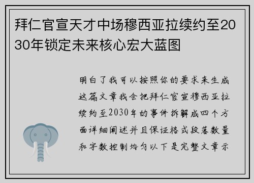 拜仁官宣天才中场穆西亚拉续约至2030年锁定未来核心宏大蓝图
