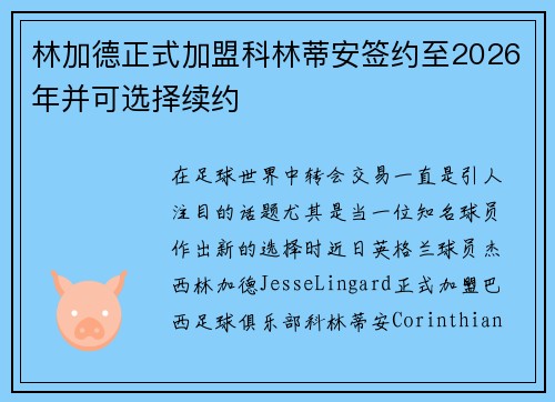 林加德正式加盟科林蒂安签约至2026年并可选择续约 林加德正式加盟科林蒂安签约至2026年并可选择续约