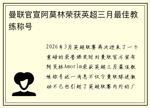 曼联官宣阿莫林荣获英超三月最佳教练称号 曼联官宣阿莫林荣获英超三月最佳教练称号