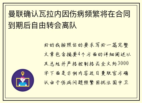 曼联确认瓦拉内因伤病频繁将在合同到期后自由转会离队 曼联确认瓦拉内因伤病频繁将在合同到期后自由转会离队