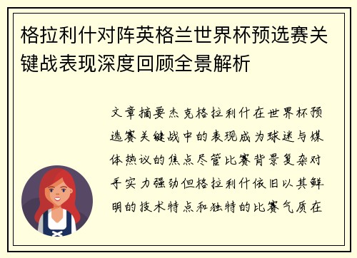 格拉利什对阵英格兰世界杯预选赛关键战表现深度回顾全景解析 格拉利什对阵英格兰世界杯预选赛关键战表现深度回顾全景解析