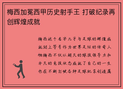 梅西加冕西甲历史射手王 打破纪录再创辉煌成就 梅西加冕西甲历史射手王 打破纪录再创辉煌成就