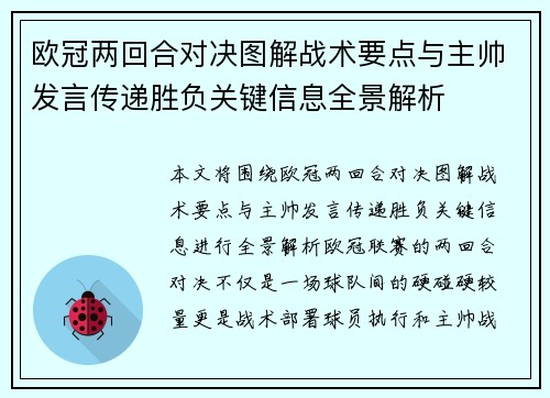 欧冠两回合对决图解战术要点与主帅发言传递胜负关键信息全景解析 欧冠两回合对决图解战术要点与主帅发言传递胜负关键信息全景解析