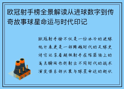 欧冠射手榜全景解读从进球数字到传奇故事球星命运与时代印记 欧冠射手榜全景解读从进球数字到传奇故事球星命运与时代印记