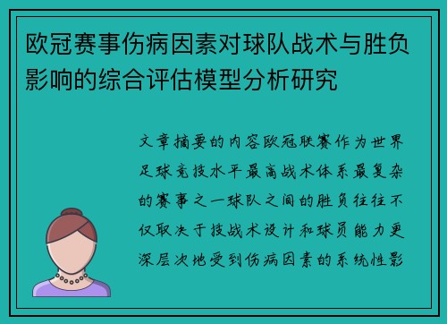 欧冠赛事伤病因素对球队战术与胜负影响的综合评估模型分析研究 欧冠赛事伤病因素对球队战术与胜负影响的综合评估模型分析研究