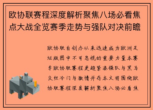 欧协联赛程深度解析聚焦八场必看焦点大战全览赛季走势与强队对决前瞻 欧协联赛程深度解析聚焦八场必看焦点大战全览赛季走势与强队对决前瞻