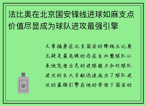 法比奥在北京国安锋线进球如麻支点价值尽显成为球队进攻最强引擎