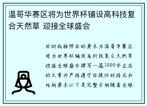 温哥华赛区将为世界杯铺设高科技复合天然草 迎接全球盛会 温哥华赛区将为世界杯铺设高科技复合天然草 迎接全球盛会