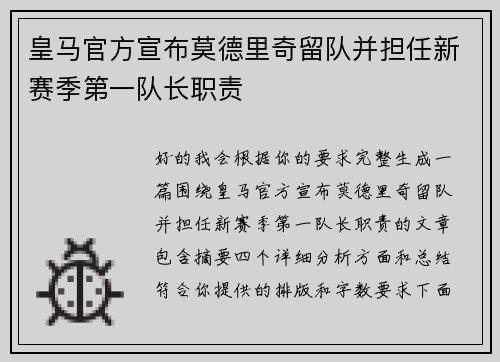 皇马官方宣布莫德里奇留队并担任新赛季第一队长职责