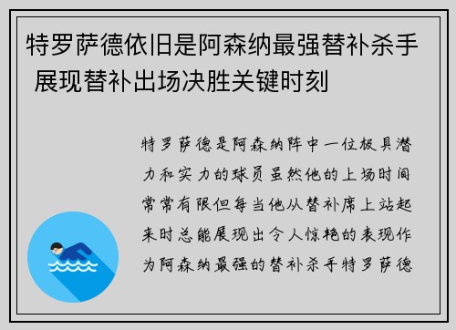 特罗萨德依旧是阿森纳最强替补杀手 展现替补出场决胜关键时刻 特罗萨德依旧是阿森纳最强替补杀手 展现替补出场决胜关键时刻