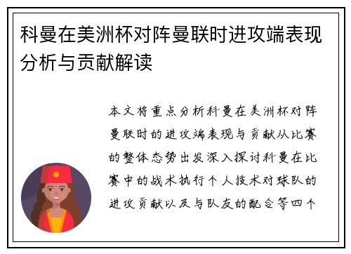 科曼在美洲杯对阵曼联时进攻端表现分析与贡献解读 科曼在美洲杯对阵曼联时进攻端表现分析与贡献解读