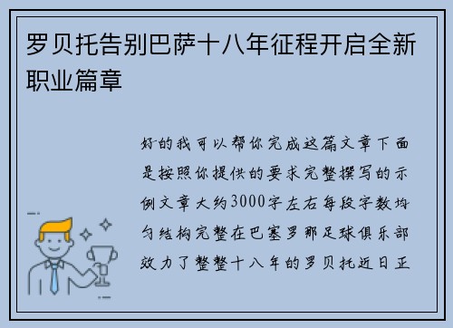 罗贝托告别巴萨十八年征程开启全新职业篇章 罗贝托告别巴萨十八年征程开启全新职业篇章