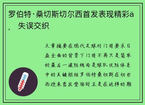 罗伯特·桑切斯切尔西首发表现精彩与失误交织 罗伯特·桑切斯切尔西首发表现精彩与失误交织