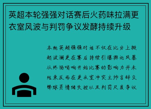 英超本轮强强对话赛后火药味拉满更衣室风波与判罚争议发酵持续升级 英超本轮强强对话赛后火药味拉满更衣室风波与判罚争议发酵持续升级