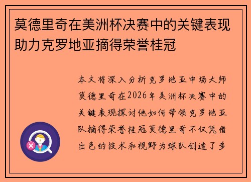莫德里奇在美洲杯决赛中的关键表现助力克罗地亚摘得荣誉桂冠 莫德里奇在美洲杯决赛中的关键表现助力克罗地亚摘得荣誉桂冠