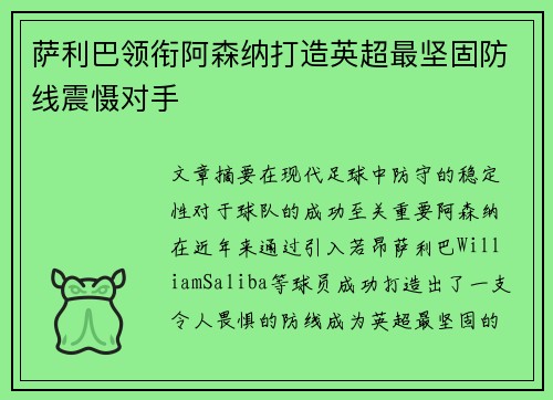 萨利巴领衔阿森纳打造英超最坚固防线震慑对手 萨利巴领衔阿森纳打造英超最坚固防线震慑对手