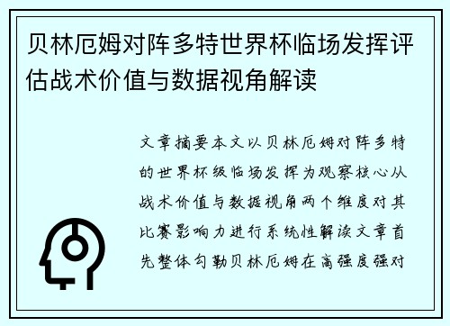贝林厄姆对阵多特世界杯临场发挥评估战术价值与数据视角解读