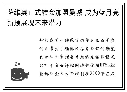 萨维奥正式转会加盟曼城 成为蓝月亮新援展现未来潜力