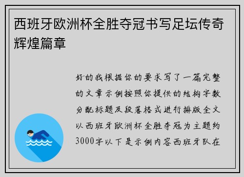 西班牙欧洲杯全胜夺冠书写足坛传奇辉煌篇章