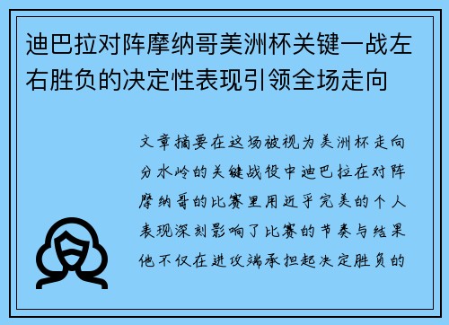 迪巴拉对阵摩纳哥美洲杯关键一战左右胜负的决定性表现引领全场走向