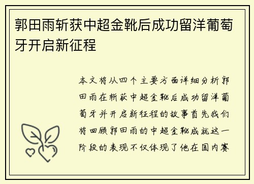 郭田雨斩获中超金靴后成功留洋葡萄牙开启新征程
