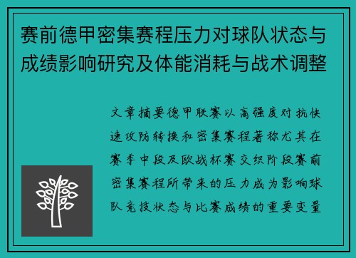 赛前德甲密集赛程压力对球队状态与成绩影响研究及体能消耗与战术调整分析
