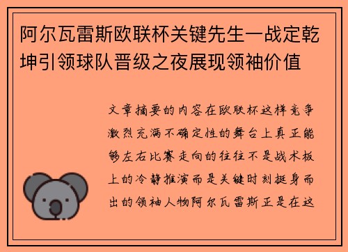 阿尔瓦雷斯欧联杯关键先生一战定乾坤引领球队晋级之夜展现领袖价值