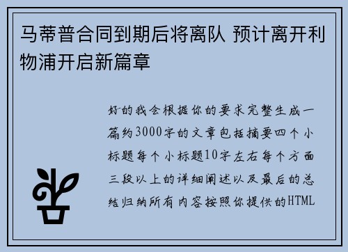 马蒂普合同到期后将离队 预计离开利物浦开启新篇章